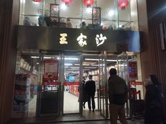 -王家沙点心店(南京西路总店)