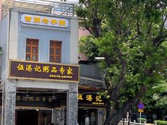 -伍湛记 · 广州老字号(龙津中路店)
