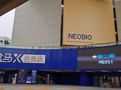 -盒马X会员店(王府井奥莱UP TOWN店)