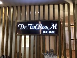 点击看大图 -Dr.Tin RooM美町美肤