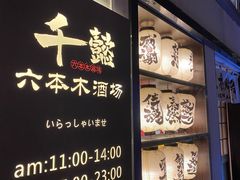 -千懿六本木酒场(常熟路店)