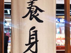-和府捞面·大师店(上海漕宝路日月光店)