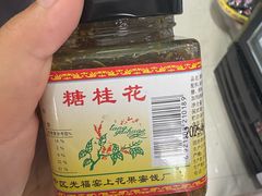 -苏州市吴中区光福窑上花果蜜饯厂