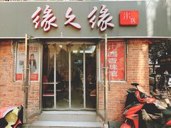 门面-缘久缘米粉(新街口店)