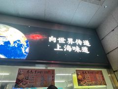 -沈大成(南京东路店)
