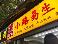 门面-小路易生煎馆(前进五路店)
