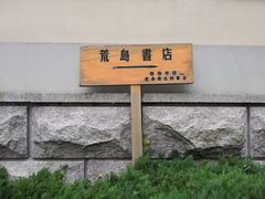 -荒岛书店(黄县路店)