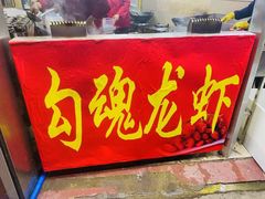 -龙虾奇迹(大华三路店)