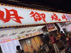 -朗御烧烤·江湖菜·鲜货(望平街店)