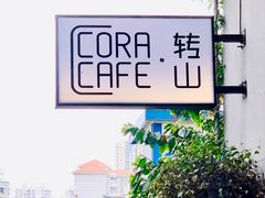 -转山咖啡(松柏社区店)