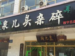 门面-泉儿头杂碎·清真(城东总店)