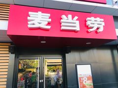 门面-麦当劳(健德桥得来速店)