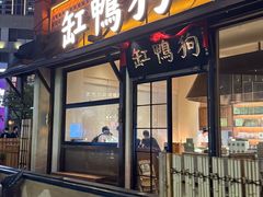 -缸鸭狗(天一广场店)