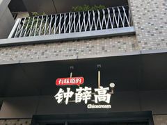 门面-钟薛高(南头古城店)