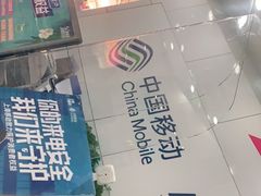 -中国移动(南京西路营业厅)