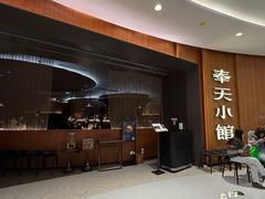 -奉天小馆·非遗东北菜(济南万象城店)