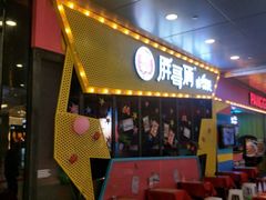 门面-胖哥俩肉蟹煲(河北勒泰购物中心店)
