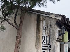 -南浔古镇