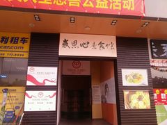 门面-感恩心素食馆(百世广场店)