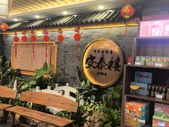 -安泰楼·佛跳墙创始人·传统闽味早茶·酒楼(三坊七巷闽菜地标店)