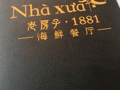 -老房子·1881海鲜餐厅