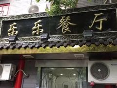 -乐乐餐厅(湘子庙街店)