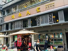 -湖南人家·家传湖南菜(水围店)