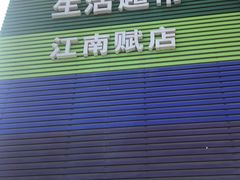 -果蔬好(江南赋店)