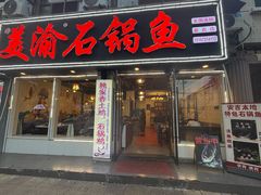 -安吉美渝石锅鱼(芜园西路店)