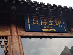 门面-品腐记·豆腐王朝(老门东总店)