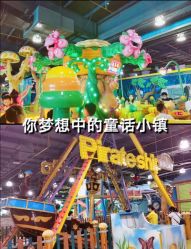-维佳童话镇
