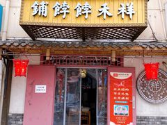 门面-祥禾饽饽铺·中式糕点(天津河东美福园店)