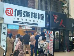-傅强排骨(成都总店)