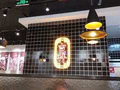 -吉祥馄饨(上海新上大店)