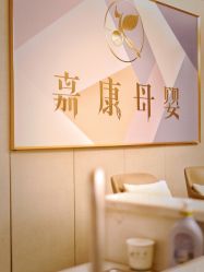 -诗安嘉康月子中心(金阳店)