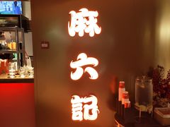 -麻六记(新天地店)