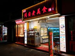 -聪辉同安老美食饭店(大元路店)
