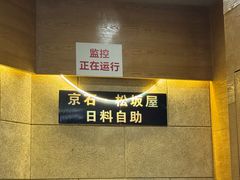 -松坂屋日料自助(长城路店)
