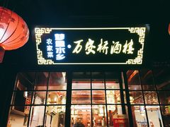 -西塘万安桥农家菜