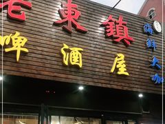 门面-老东镇啤酒屋海鲜加工·蒸汽海鲜·海鲜烧烤(台东店)