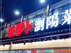 门面-五娭毑臭豆腐(黄兴南路店)