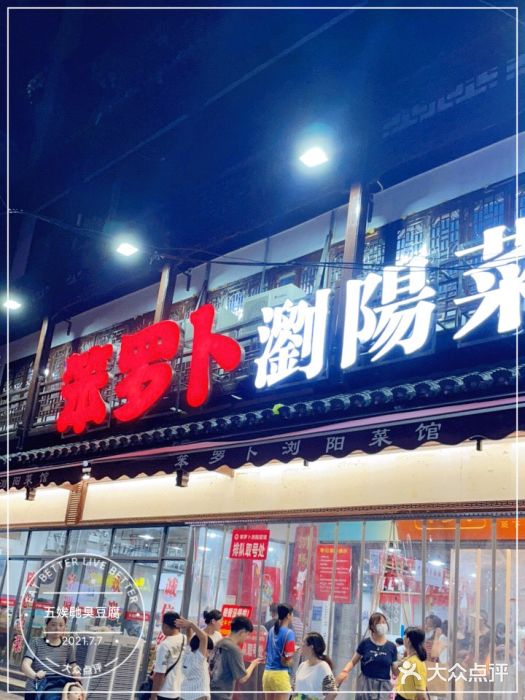 五娭毑臭豆腐(黄兴南路店)门面图片