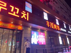 门面-丰茂烤串(全国首店)
