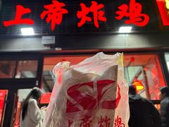 -上帝炸鸡(食品街店)