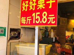 -好好栗子店(海宁总店)