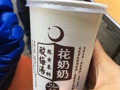 -花奶奶酸梅汤·晨晨的店(大皮院西口店)