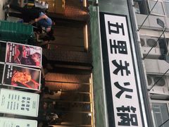 门面-五里关火锅(牛市口店)