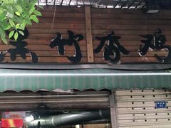 门面-黑竹香鸡(营和巷店)