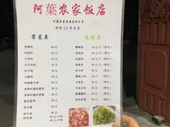 -阿葉农家饭店
