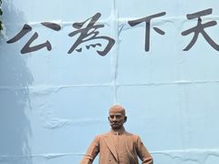 -纪念孙中山市政公园